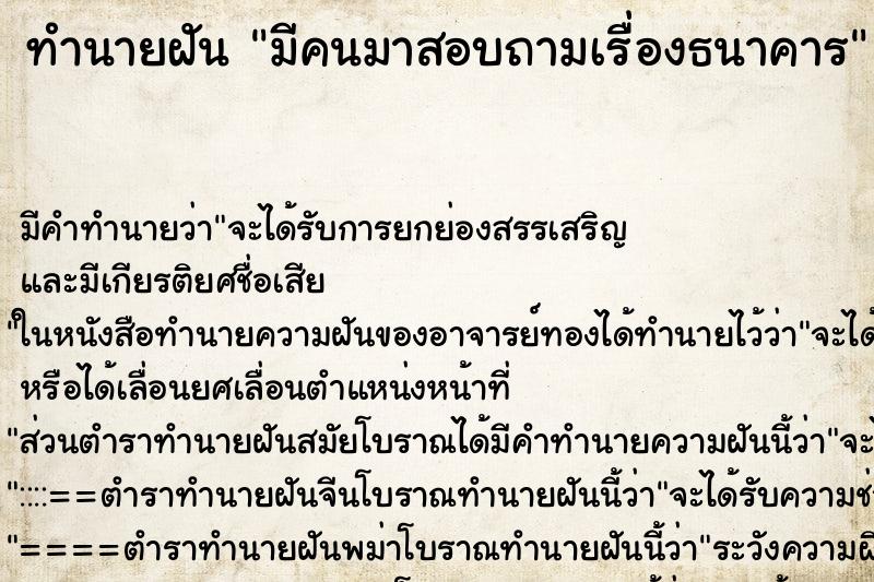 ทำนายฝันมีคนมาสอบถามเรื่องธนาคาร ทำนายฝันทำนายฝันมีคนมาสอบถามเรื่องธนาคาร