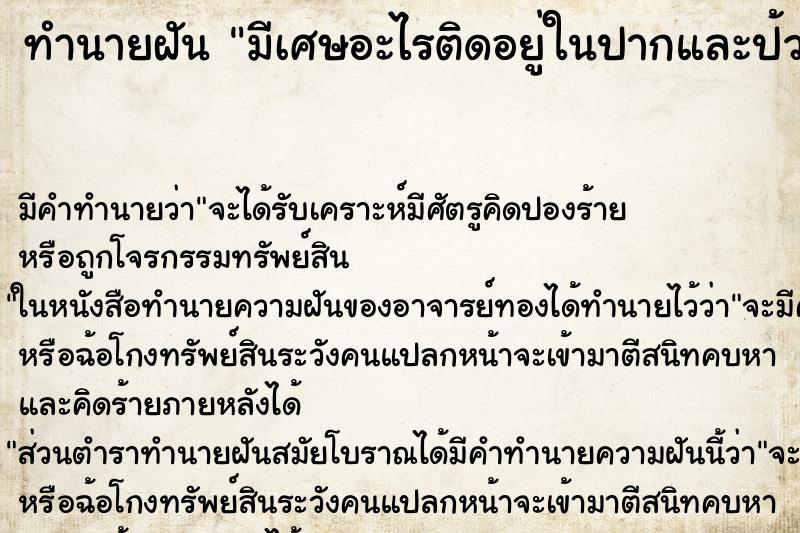 ทำนายฝันมีเศษอะไรติดอยู่ในปากและป้วนออกมา ทำนายฝันทำนายฝันมีเศษอะไรติดอยู่ในปากและป้วนออกมา