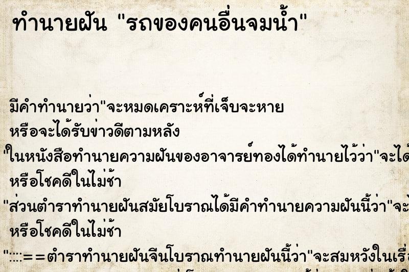 ทำนายฝัน รถของคนอื่นจมน้ำ ทำนายฝัน รถของคนอื่นจมน้ำ