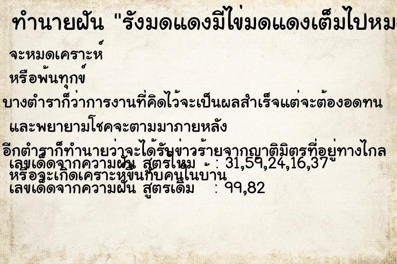 ทำนายฝัน รังมดแดงมีไข่มดแดงเต็มไปหมด ทำนายฝัน รังมดแดงมีไข่มดแดงเต็มไปหมด