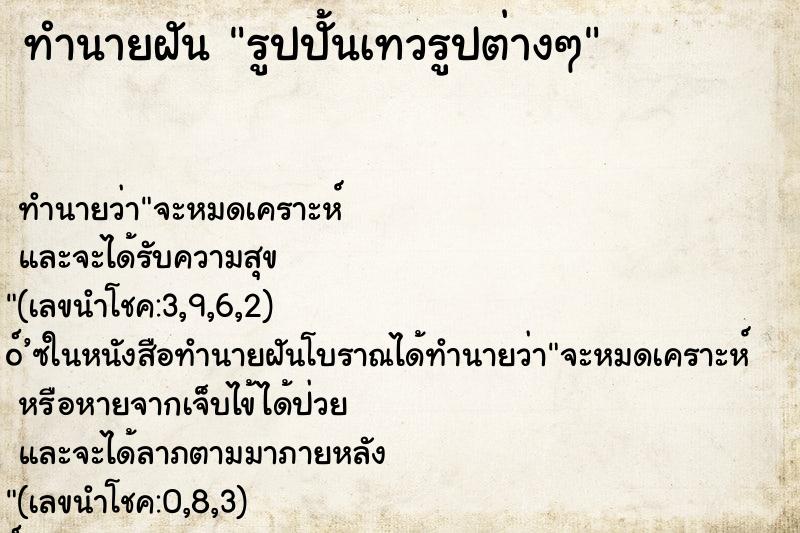 ทำนายฝัน รูปปั้นเทวรูปต่างๆ