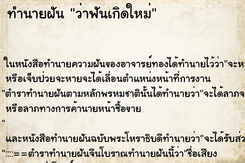 ทำนายฝันทำนายฝันว่าฟันเกิดใหม่