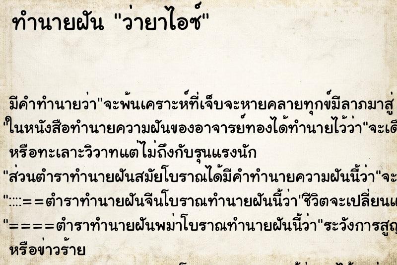 ทำนายฝัน ว่ายาไอซ์