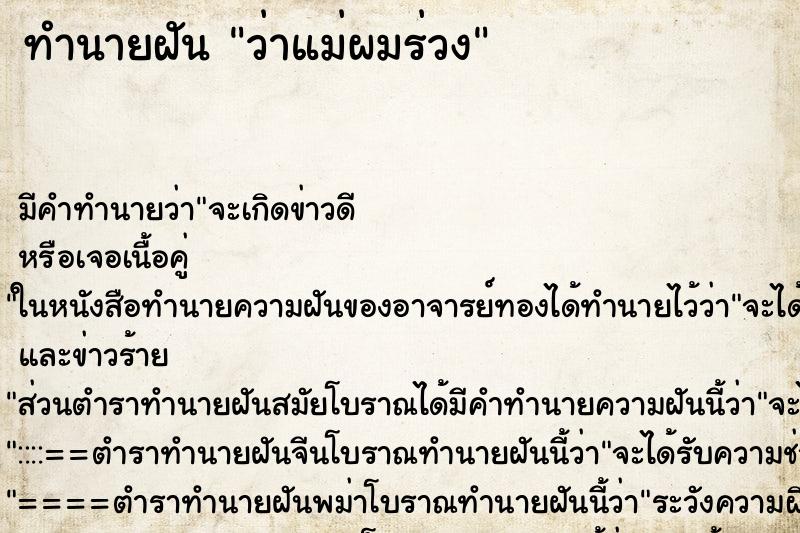 ทำนายฝันทำนายฝันว่าแม่ผมร่วง