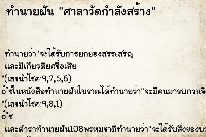ทำนายฝันศาลาวัดกำลังสร้าง ทำนายฝันทำนายฝันศาลาวัดกำลังสร้าง