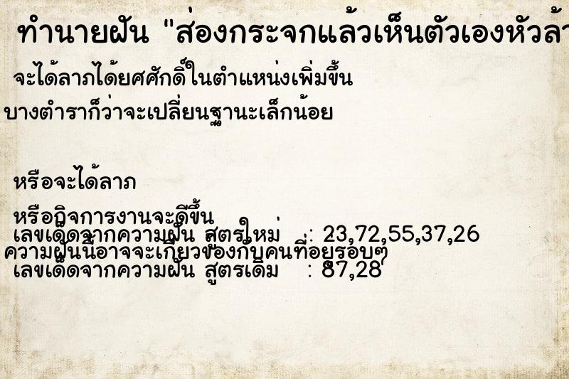 ทำนายฝัน ส่องกระจกแล้วเห็นตัวเองหัวล้าน ทำนายฝัน ส่องกระจกแล้วเห็นตัวเองหัวล้าน