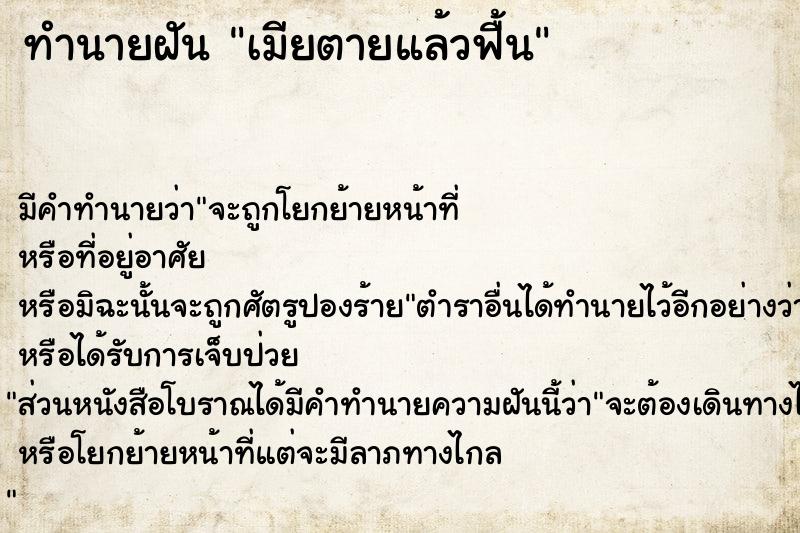 ทำนายฝัน เมียตายแล้วฟื้น ทำนายฝัน เมียตายแล้วฟื้น
