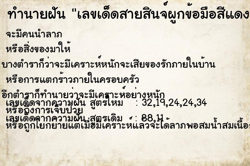 ทำนายฝันเลขเด็ดสายสินจ์ผูกข้อมือสีแดง ทำนายฝันทำนายฝันเลขเด็ดสายสินจ์ผูกข้อมือสีแดง
