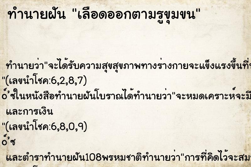 ทำนายฝันเลือดออกตามรูขุมขน ทำนายฝันทำนายฝันเลือดออกตามรูขุมขน