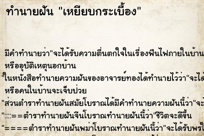 ทำนายฝัน เหยียบกระเบื้อง ทำนายฝัน เหยียบกระเบื้อง