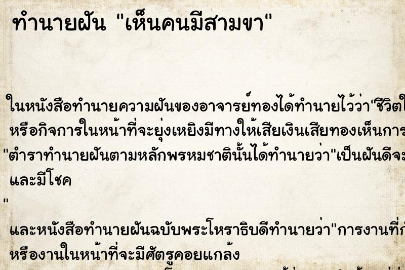 ทำนายฝันทำนายฝันเห็นคนมีสามขา