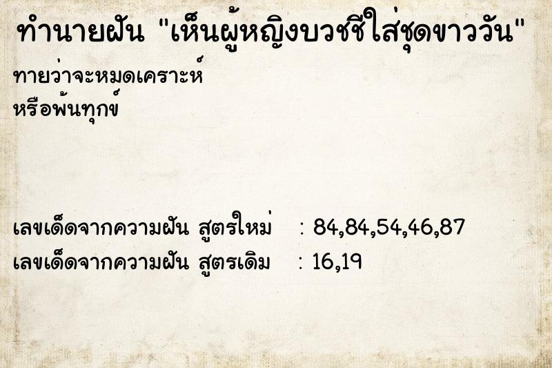 ทำนายฝันเห็นผู้หญิงบวชชีใส่ชุดขาววัน ทำนายฝันทำนายฝันเห็นผู้หญิงบวชชีใส่ชุดขาววัน