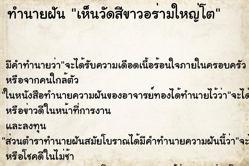 ทำนายฝัน เห็นวัดสีขาวอร่ามใหญ่โต ทำนายฝัน เห็นวัดสีขาวอร่ามใหญ่โต