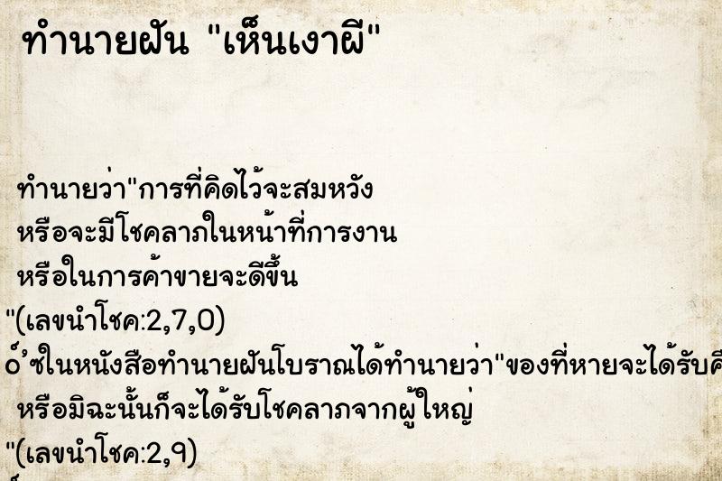 ทำนายฝัน เห็นเงาผี