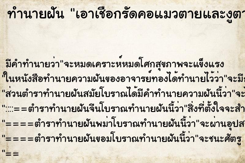 ทำนายฝันเอาเชือกรัดคอแมวตายและงูตาย ทำนายฝันทำนายฝันเอาเชือกรัดคอแมวตายและงูตาย