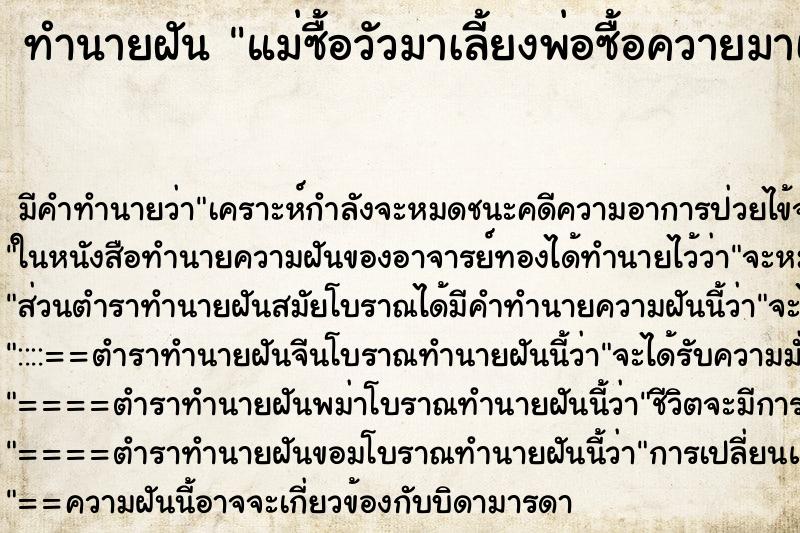 ทำนายฝัน แม่ซื้อวัวมาเลี้ยงพ่อซื้อควายมาเลี้ยง