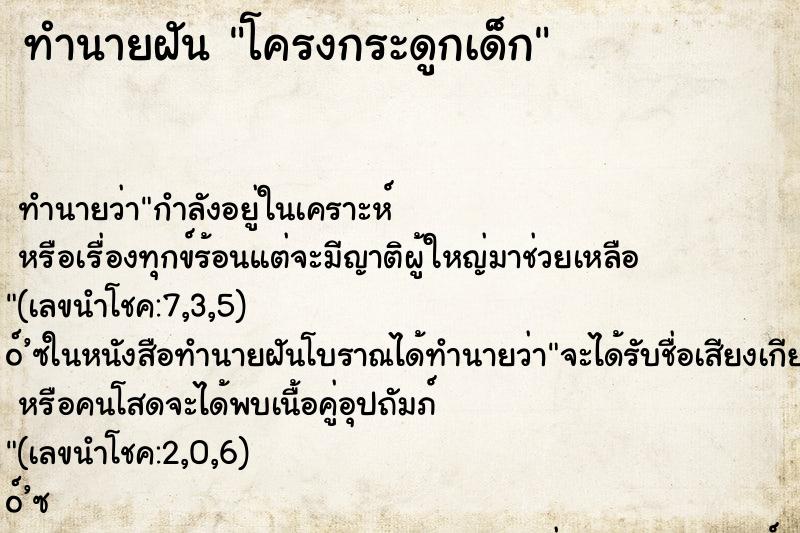 ทำนายฝัน โครงกระดูกเด็ก