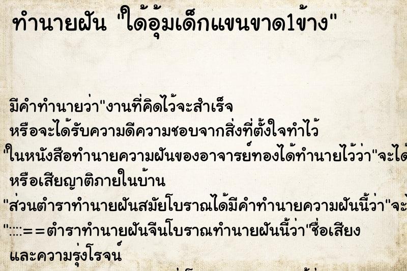 ทำนายฝัน ใด้อุ้มเด็กแขนขาด1ข้าง ตำราโบราณ แม่นที่สุดในโลก