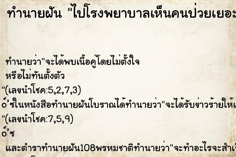 ทำนายฝันไปโรงพยาบาลเห็นคนป่วยเยอะมาก ทำนายฝันทำนายฝันไปโรงพยาบาลเห็นคนป่วยเยอะมาก