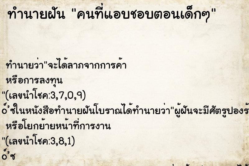 ทำนายฝัน คนที่แอบชอบตอนเด็กๆ