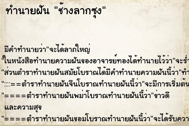 ทำนายฝัน ช้างลากซุง