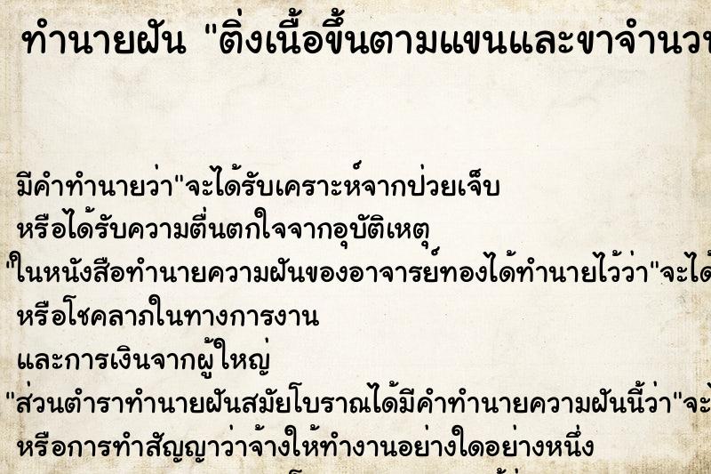 ทำนายฝันทำนายฝันติ่งเนื้อขึ้นตามแขนและขาจำนวนมากละขาจำนวนมาก