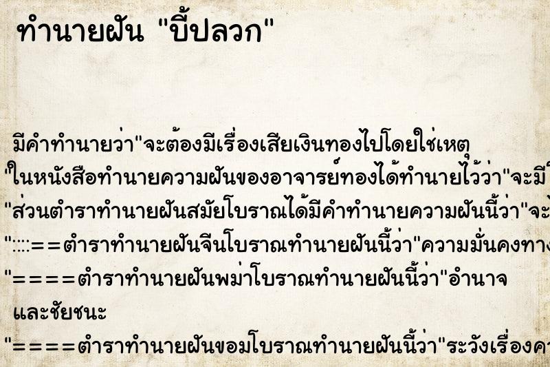 ทำนายฝันบี้ปลวก ทำนายฝันทำนายฝันบี้ปลวก
