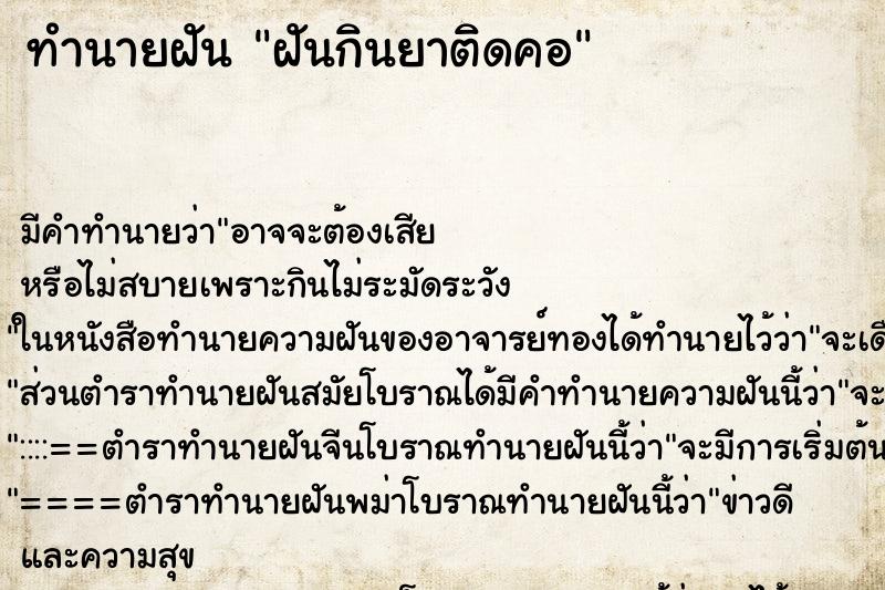 ทำนายฝัน ฝันกินยาติดคอ ทำนายฝัน ฝันกินยาติดคอ