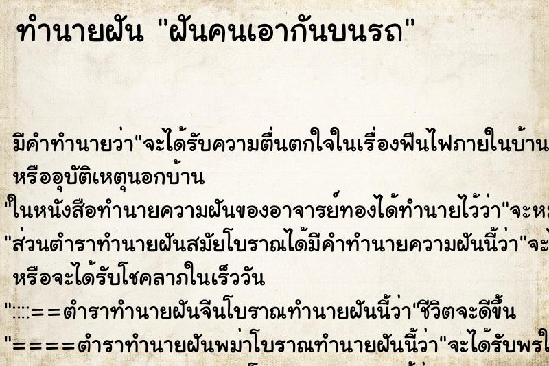 ทำนายฝัน ฝันคนเอากันบนรถ ตำราโบราณ แม่นที่สุดในโลก