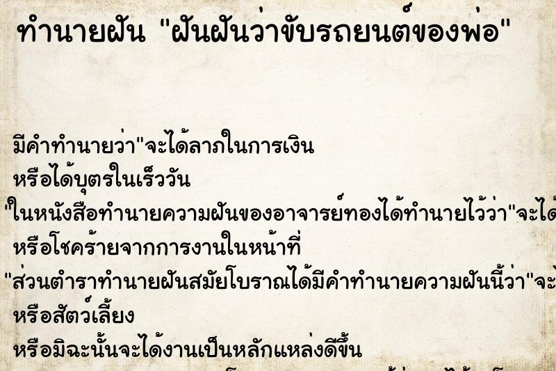 ทำนายฝันฝันฝันว่าขับรถยนต์ของพ่อ ทำนายฝันทำนายฝันฝันฝันว่าขับรถยนต์ของพ่อ