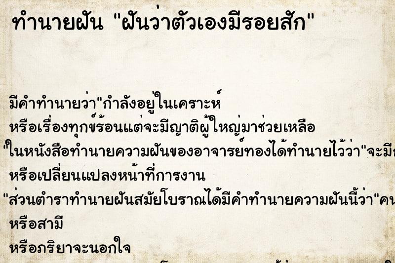 ทำนายฝัน ฝันว่าตัวเองมีรอยสัก ทำนายฝัน ฝันว่าตัวเองมีรอยสัก