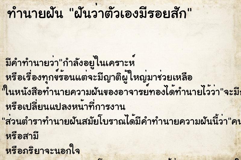 ทำนายฝัน ฝันว่าตัวเองมีรอยสัก ตำราโบราณ แม่นที่สุดในโลก