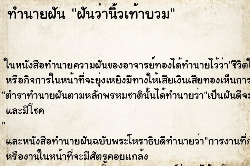 ทำนายฝันทำนายฝันฝันว่านิ้วเท้าบวม
