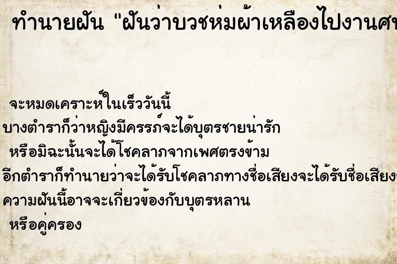 ทำนายฝันทำนายฝันฝันว่าบวชห่มผ้าเหลืองไปงานศพ