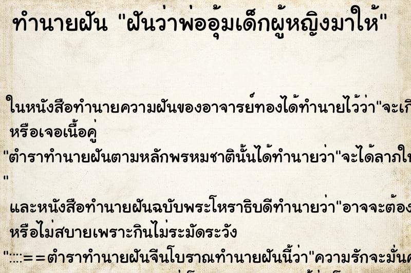 ทำนายฝัน ฝันว่าพ่ออุ้มเด็กผู้หญิงมาให้ ตำราโบราณ แม่นที่สุดในโลก