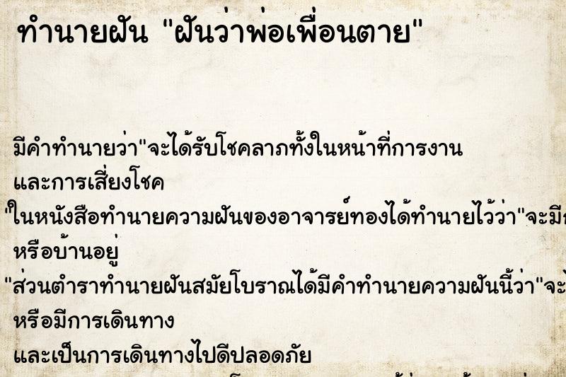 ทำนายฝัน ฝันว่าพ่อเพื่อนตาย ทำนายฝัน ฝันว่าพ่อเพื่อนตาย