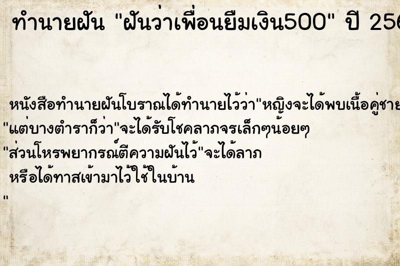 ทำนายฝันฝันว่าเพื่อนยืมเงิน500 ทำนายฝันทำนายฝันฝันว่าเพื่อนยืมเงิน500