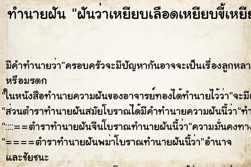 ทำนายฝันฝันว่าเหยียบเลือดเหยียบขี้เหยียบฉี่ ทำนายฝันทำนายฝันฝันว่าเหยียบเลือดเหยียบขี้เหยียบฉี่
