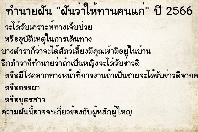 ทำนายฝันฝันว่าให้ทานคนแก่ ทำนายฝันทำนายฝันฝันว่าให้ทานคนแก่