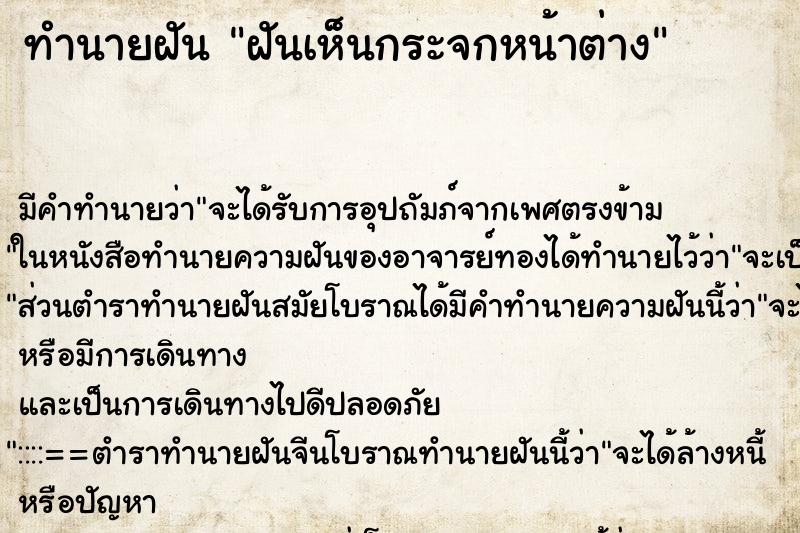 ทำนายฝัน ฝันเห็นกระจกหน้าต่าง ทำนายฝัน ฝันเห็นกระจกหน้าต่าง