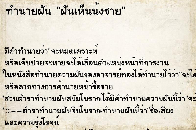 ทำนายฝันทำนายฝันฝันเห็นน้งชาย