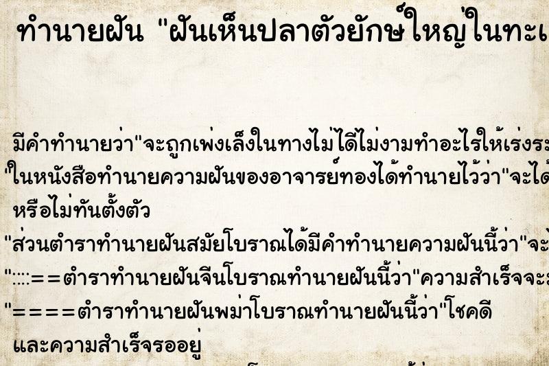 ทำนายฝัน ฝันเห็นปลาตัวยักษ์ใหญ่ในทะเล ตำราโบราณ แม่นที่สุดในโลก