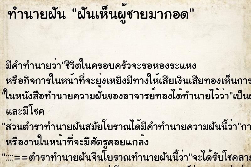 ทำนายฝันทำนายฝันฝันเห็นผู้ชายมากอด