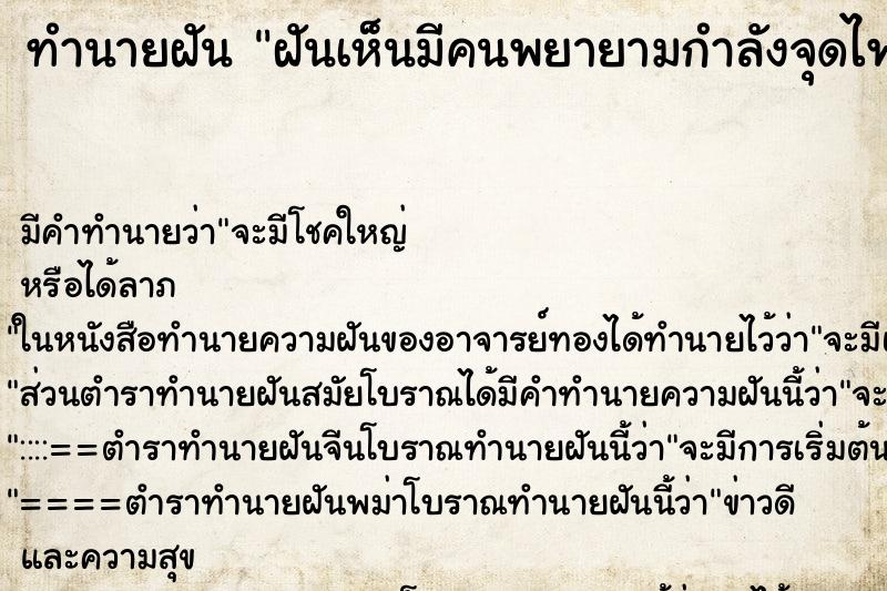 ทำนายฝันฝันเห็นมีคนพยายามกำลังจุดไฟเผาบ้านตัวเองแต่ดับทัน ทำนายฝันทำนายฝันฝันเห็นมีคนพยายามกำลังจุดไฟเผาบ้านตัวเองแต่ดับทัน
