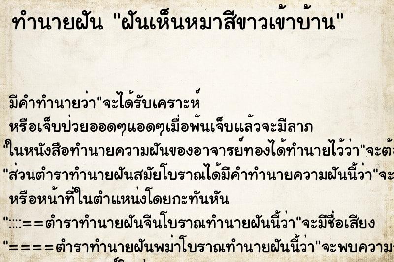 ทำนายฝัน ฝันเห็นหมาสีขาวเข้าบ้าน ทำนายฝัน ฝันเห็นหมาสีขาวเข้าบ้าน