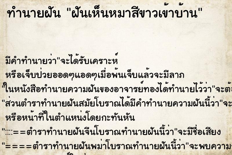 ทำนายฝัน ฝันเห็นหมาสีขาวเข้าบ้าน ตำราโบราณ แม่นที่สุดในโลก