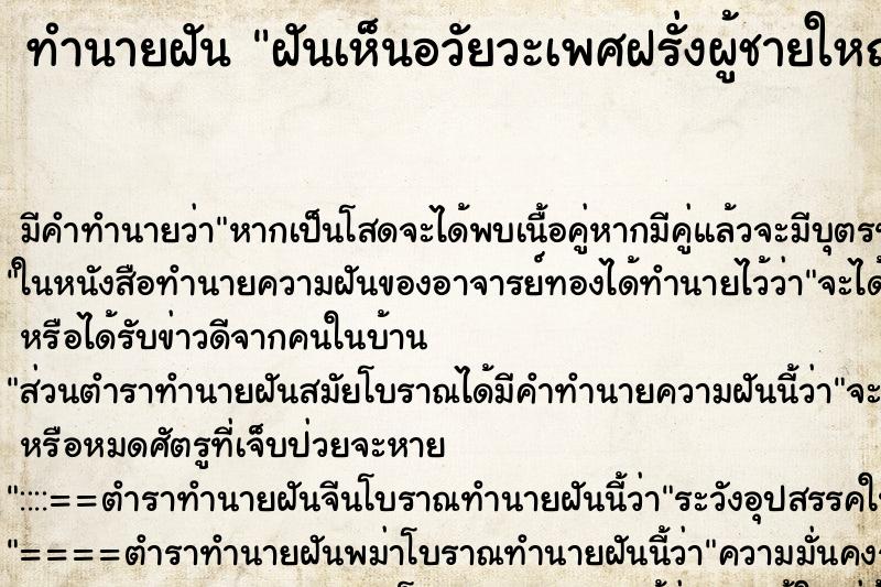 ทำนายฝัน ฝันเห็นอวัยวะเพศฝรั่งผู้ชายใหญ่มาก ทำนายฝัน ฝันเห็นอวัยวะเพศฝรั่งผู้ชายใหญ่มาก