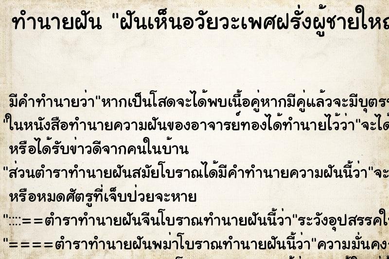 ทำนายฝัน ฝันเห็นอวัยวะเพศฝรั่งผู้ชายใหญ่มาก ตำราโบราณ แม่นที่สุดในโลก