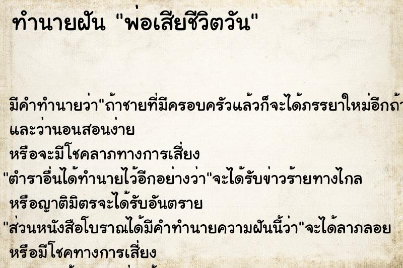 ทำนายฝัน พ่อเสียชีวิตวัน ทำนายฝัน พ่อเสียชีวิตวัน