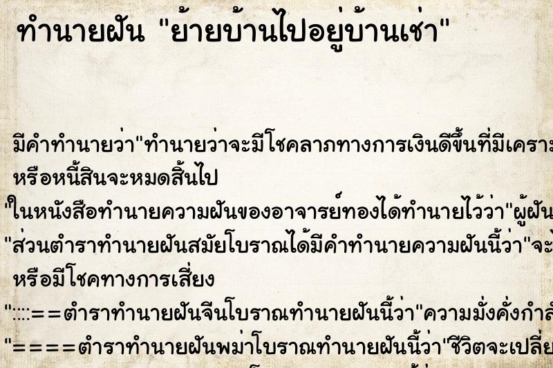 ทำนายฝัน ย้ายบ้านไปอยู่บ้านเช่า ตำราโบราณ แม่นที่สุดในโลก